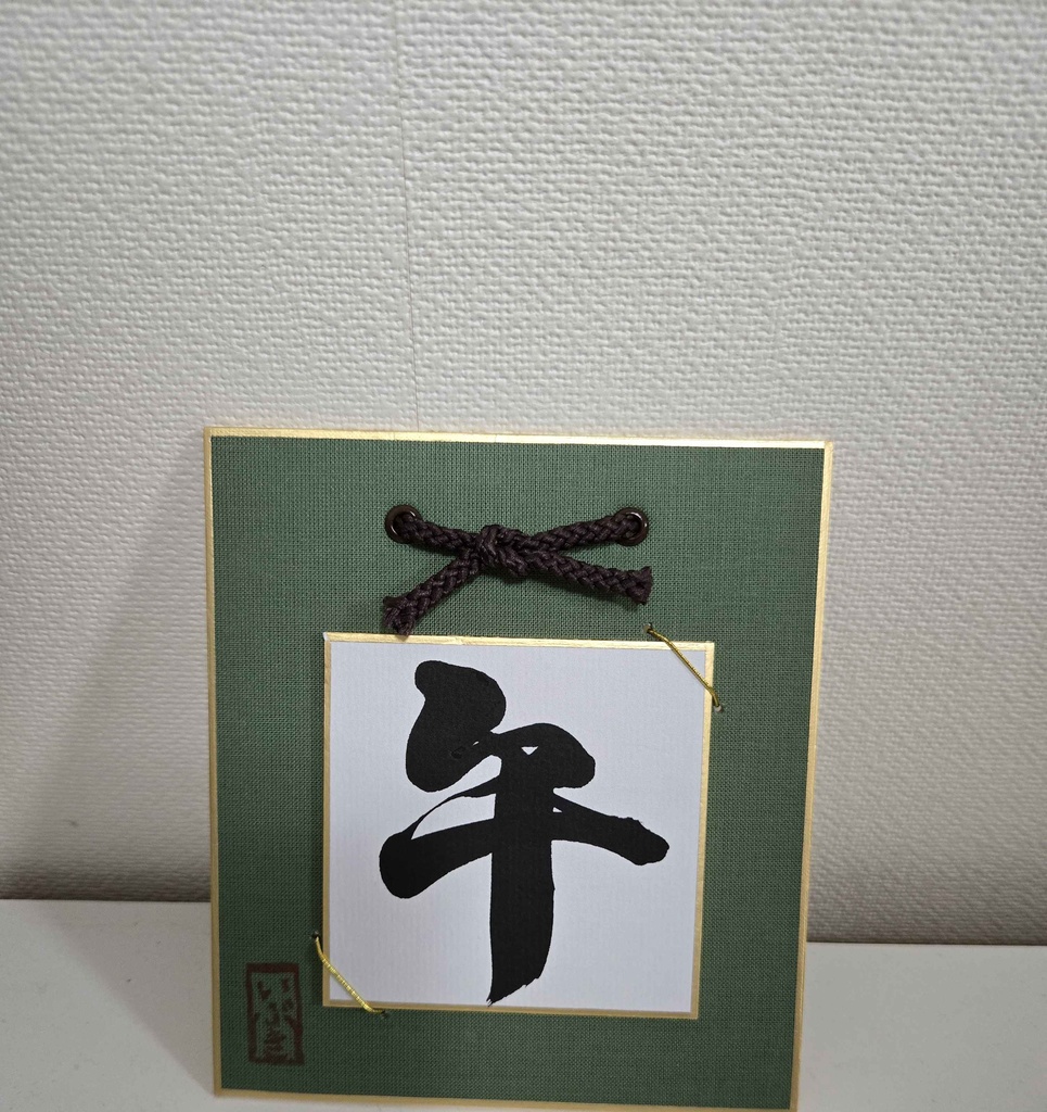 各1枚!ハッピーニューイヤーいぶ書グッズ