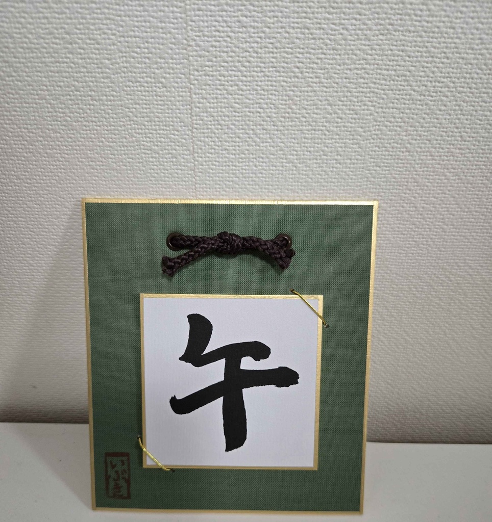 各1枚!ハッピーニューイヤーいぶ書グッズ