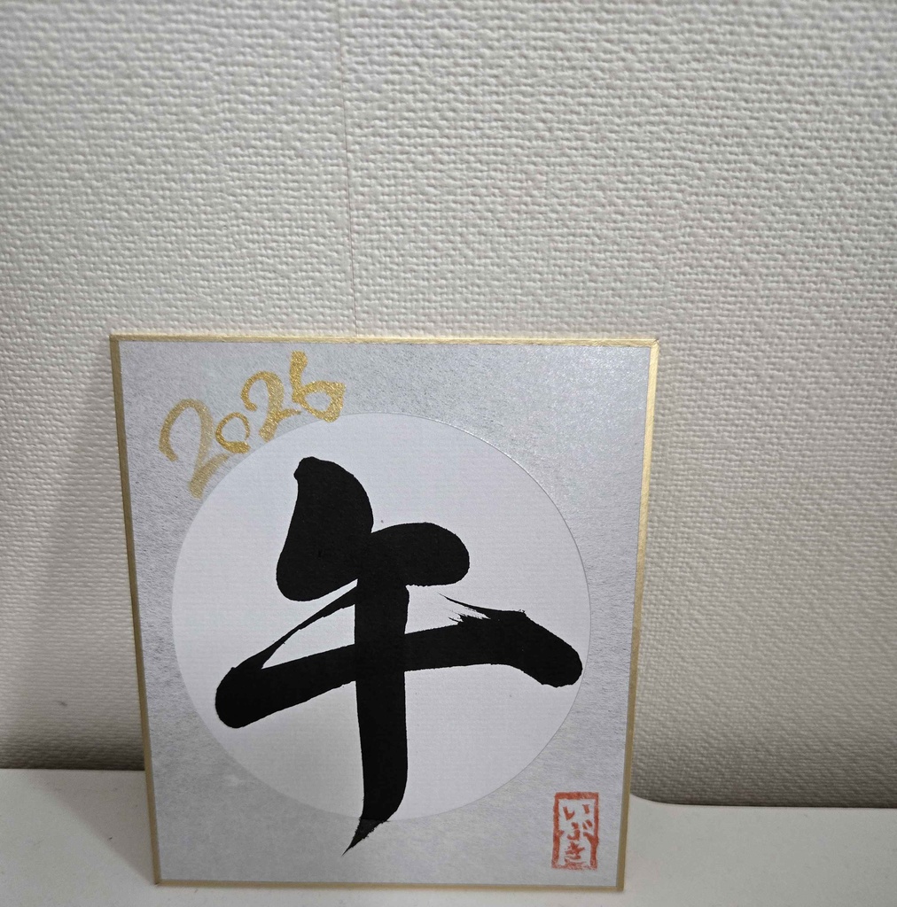 各1枚!ハッピーニューイヤーいぶ書グッズ