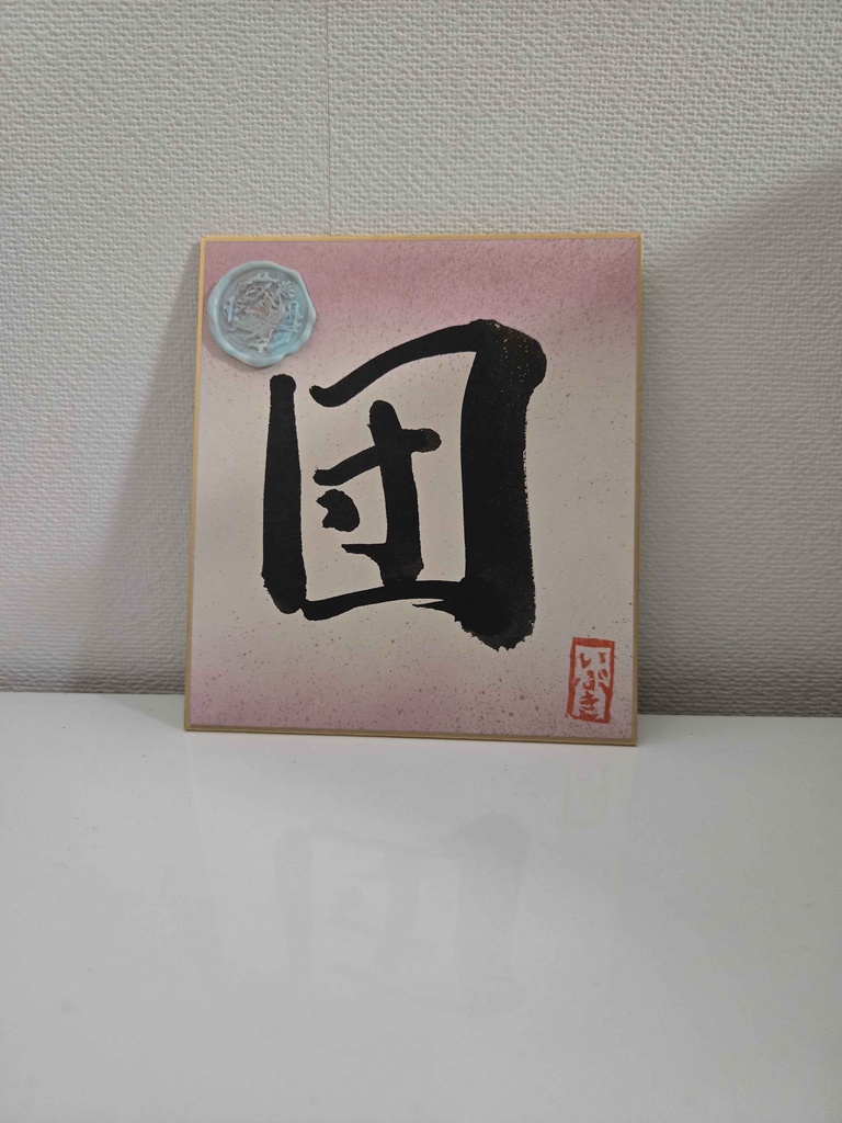 各1枚!夏を乗り切れいぶ書グッズ