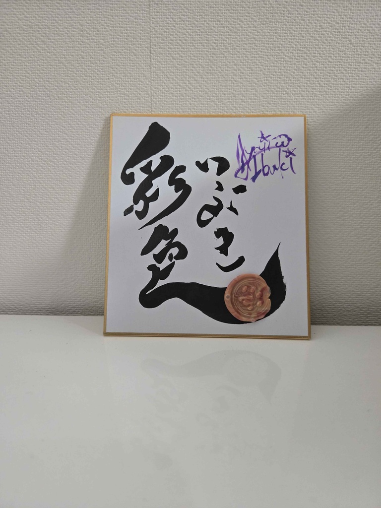 各1枚!夏を乗り切れいぶ書グッズ