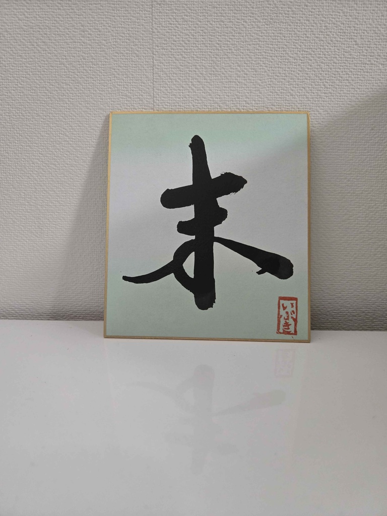 各1枚!夏を乗り切れいぶ書グッズ