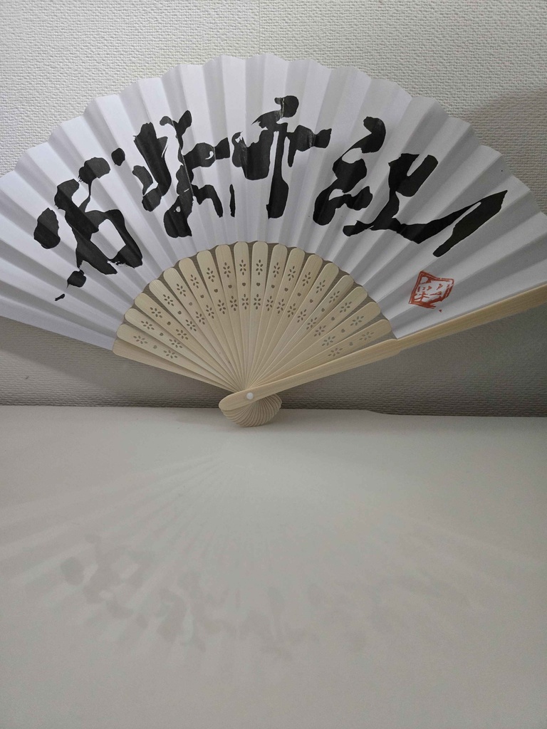 各1枚！夏を乗り切れいぶ書グッズ