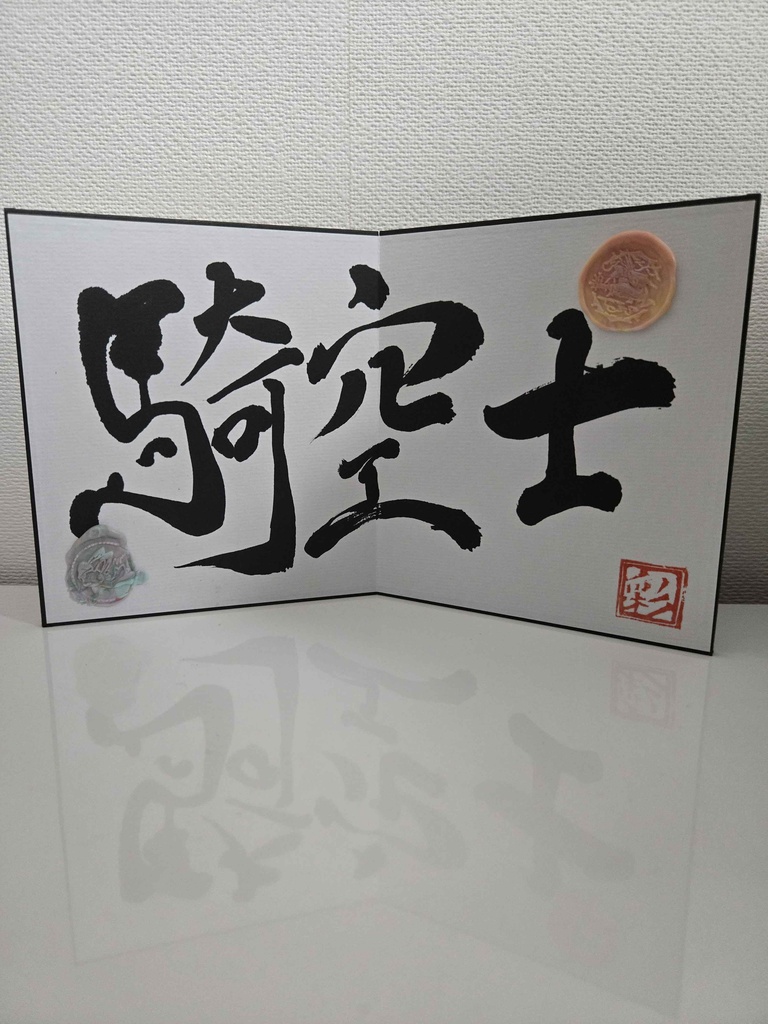 各1枚!夏を乗り切れいぶ書グッズ