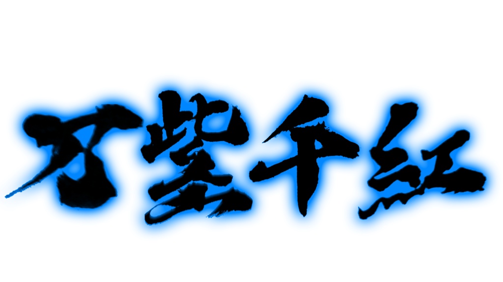 FE万紫千紅フリー素材