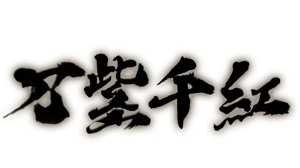 FE万紫千紅フリー素材