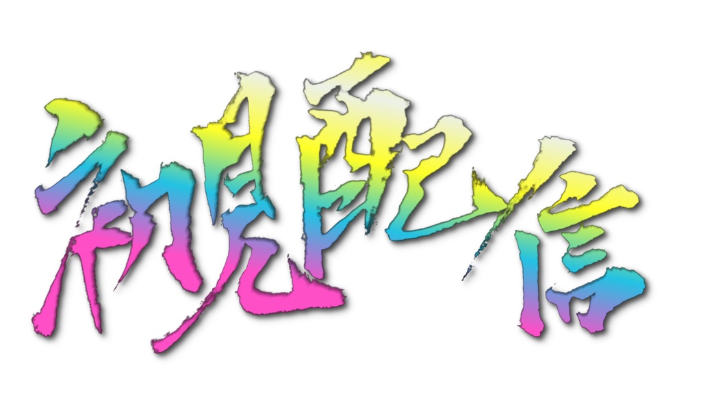 FE万紫千紅フリー素材