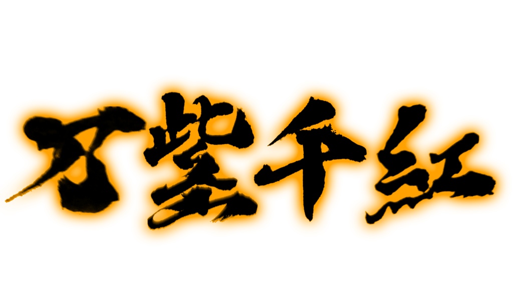 FE万紫千紅フリー素材