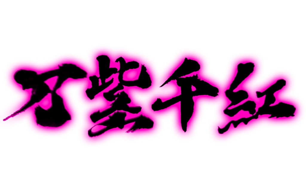FE万紫千紅フリー素材