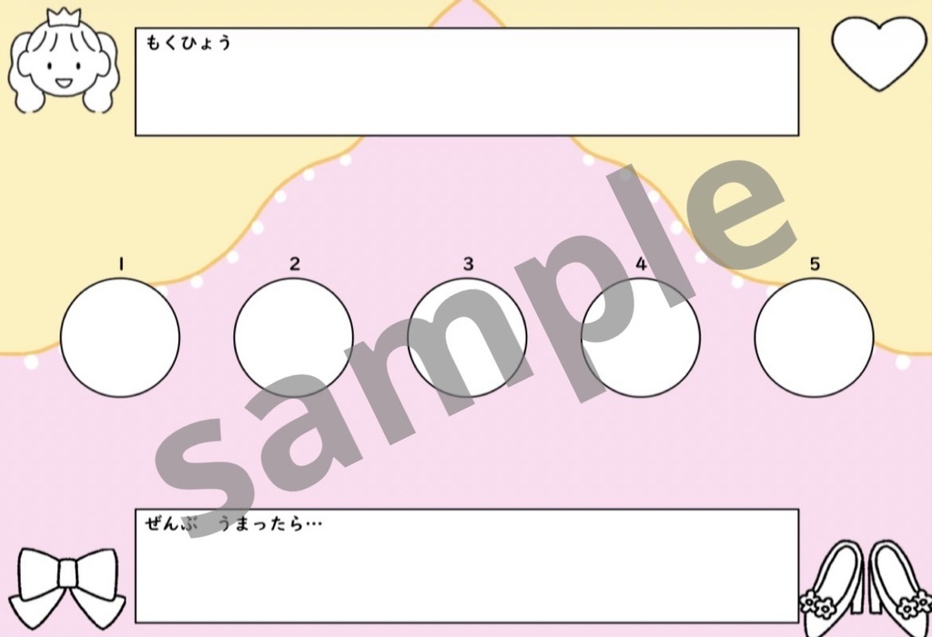【ダウンロード教材】プリンセストークンシート お試し版
