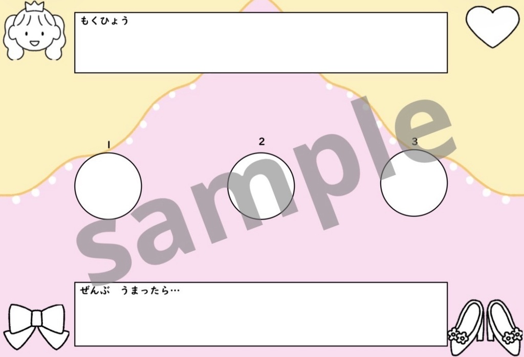 【ダウンロード教材】プリンセストークンシート お試し版