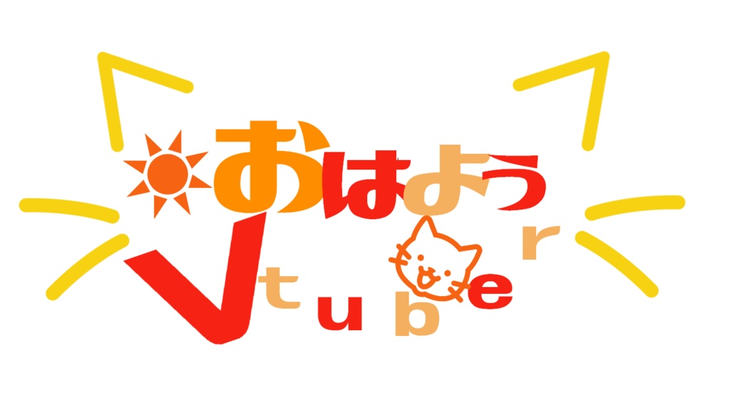 おはようVtuberロゴ(猫)