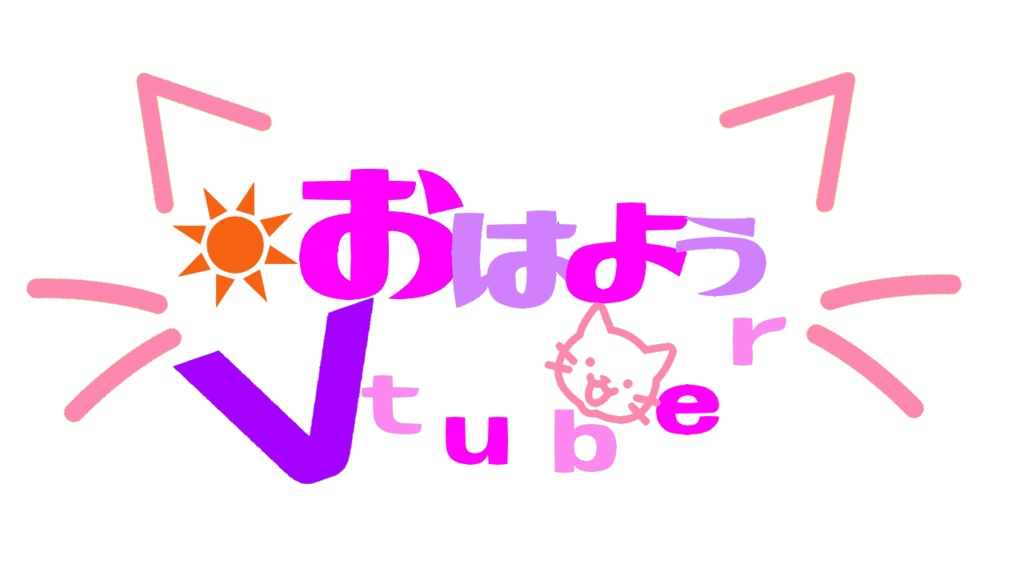 おはようVtuberロゴ(猫)