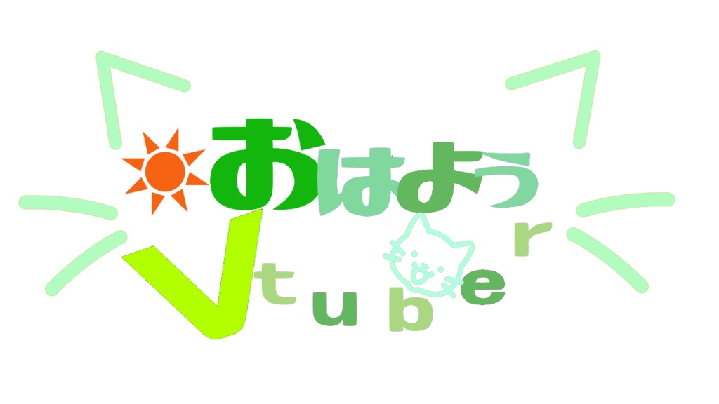 おはようVtuberロゴ(猫)