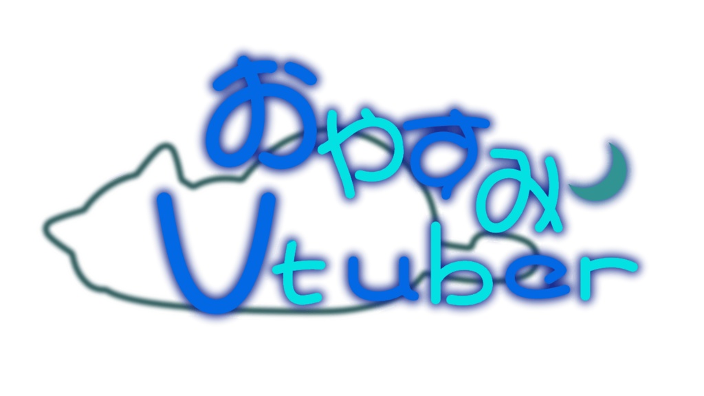 おやすみVtuberロゴ(猫)