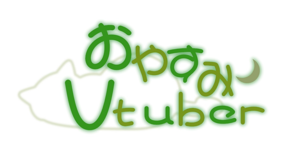 おやすみVtuberロゴ(猫)