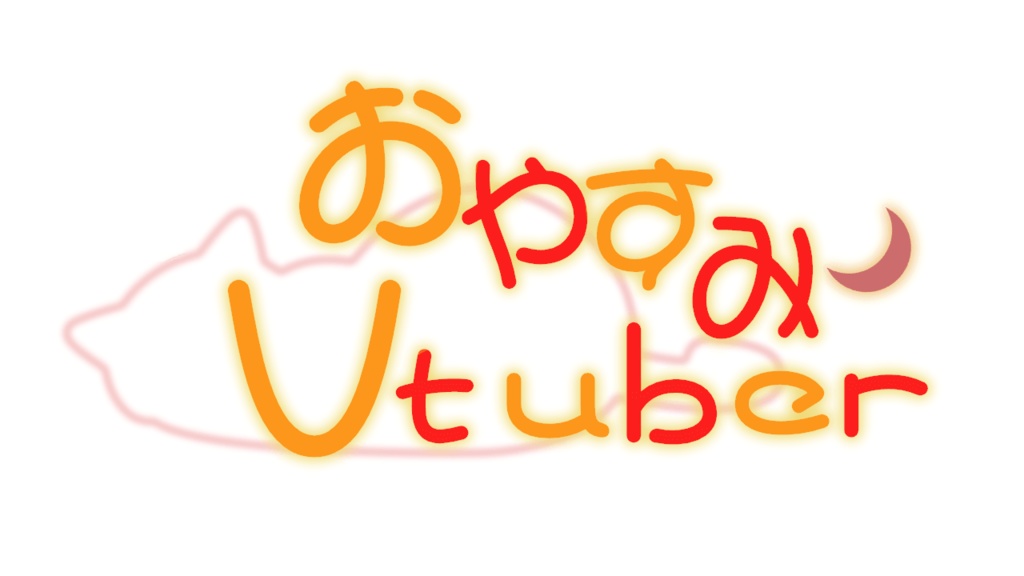 おやすみVtuberロゴ(猫)