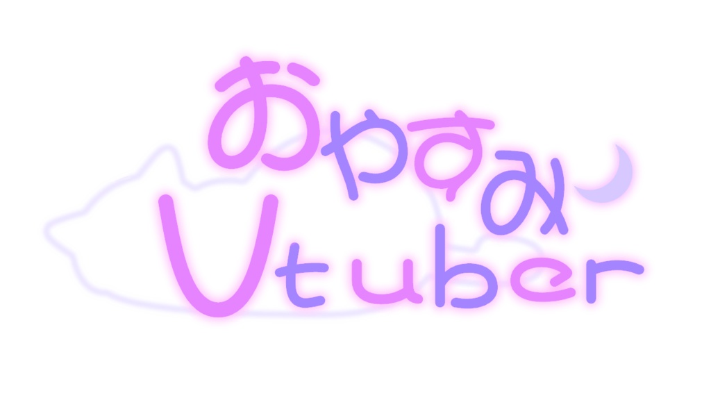 おやすみVtuberロゴ(猫)