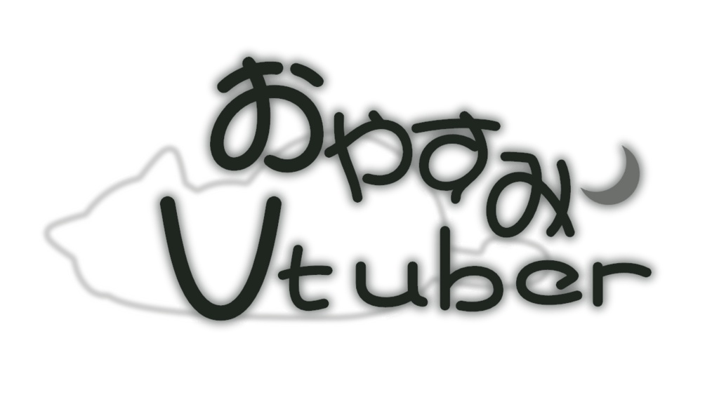 おやすみVtuberロゴ(猫)