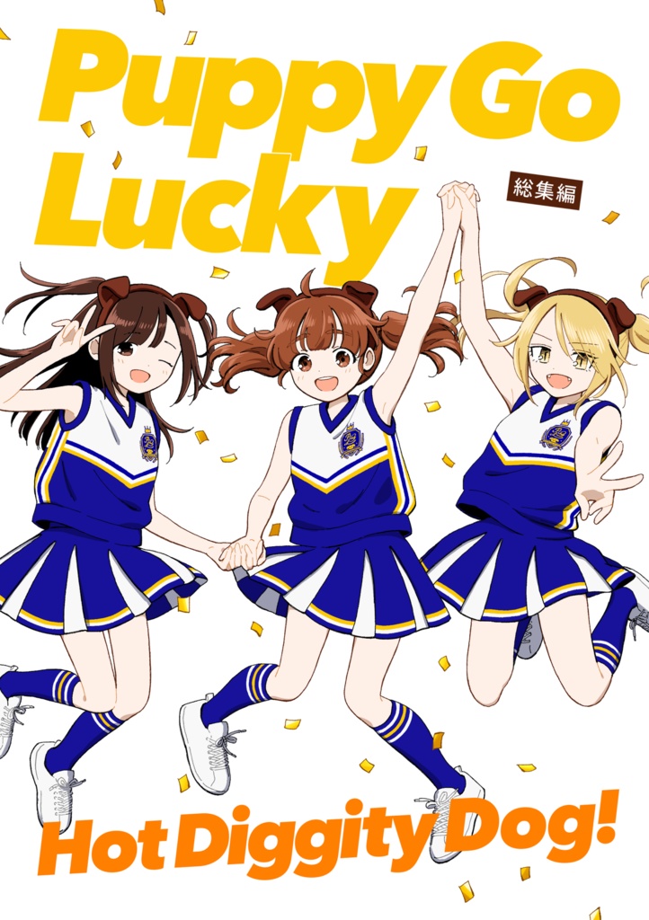 Puppy Go Lucky 総集編 “Hot Diggity Dog!”
