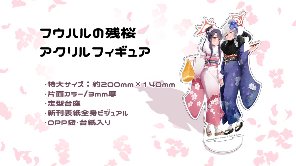 フウハルの残桜 アクリルフィギュア