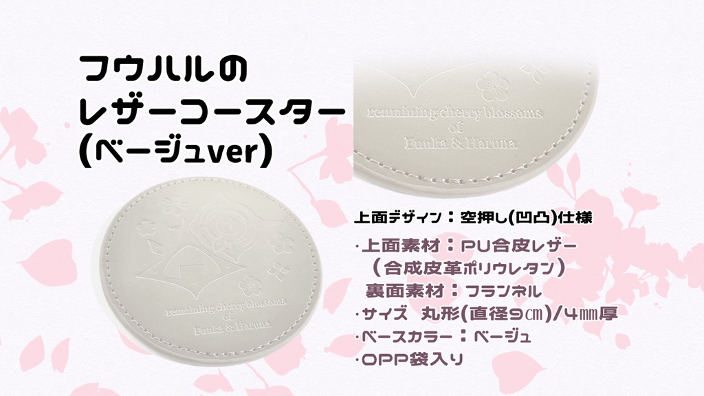 フウハルのレザーコースター(ベージュver)