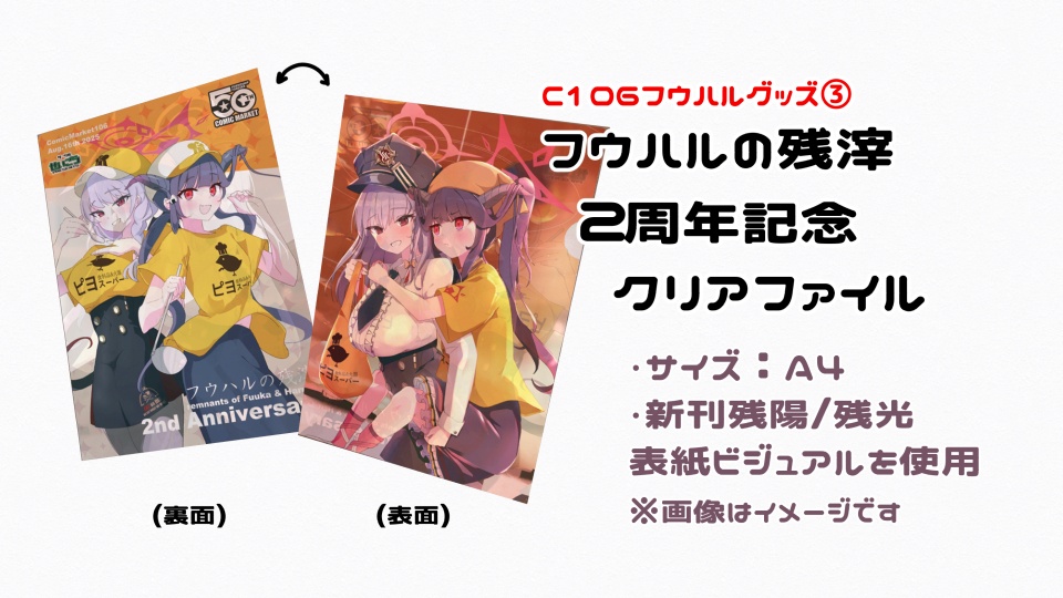 C106 フウハルグッズ2点+おまけセット