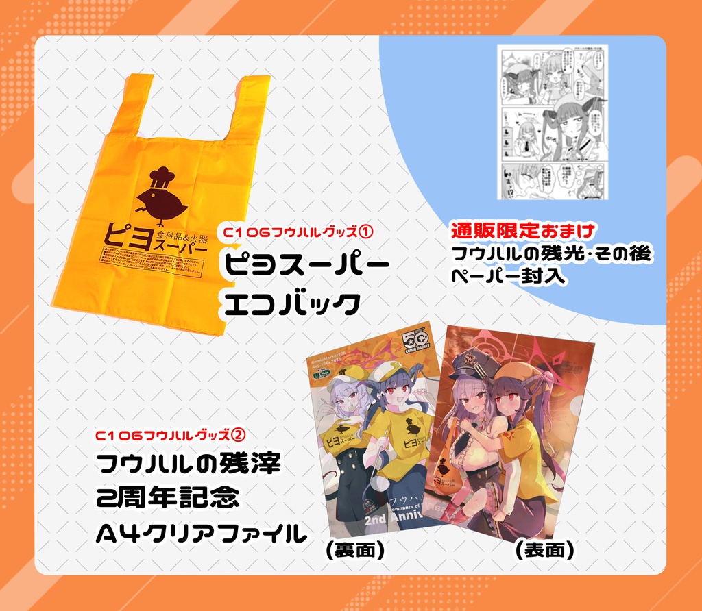 C106 フウハルグッズ2点+おまけセット