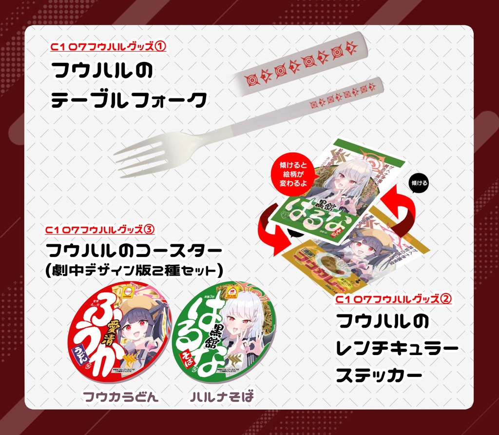 C107 フウハルグッズ3点セット