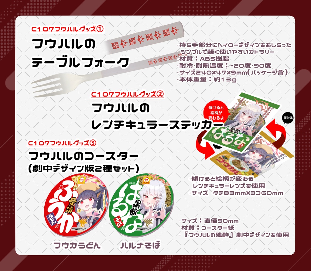 C107 フウハルグッズ3点セット