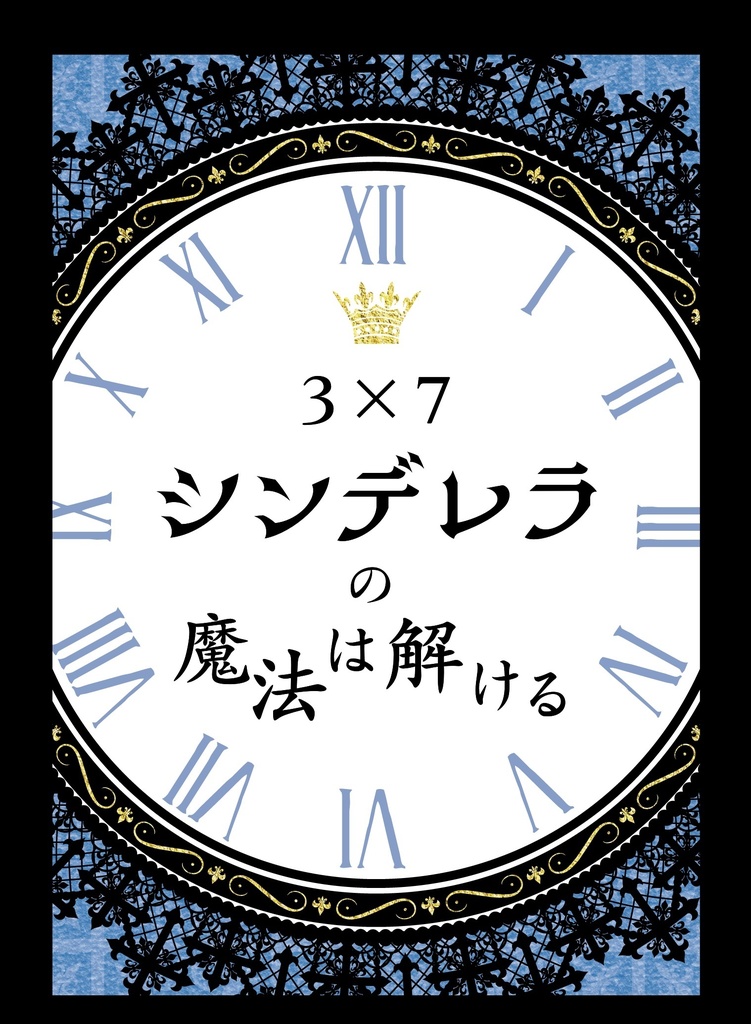 3×7シンデレラの魔法は解ける【再録短編集】
