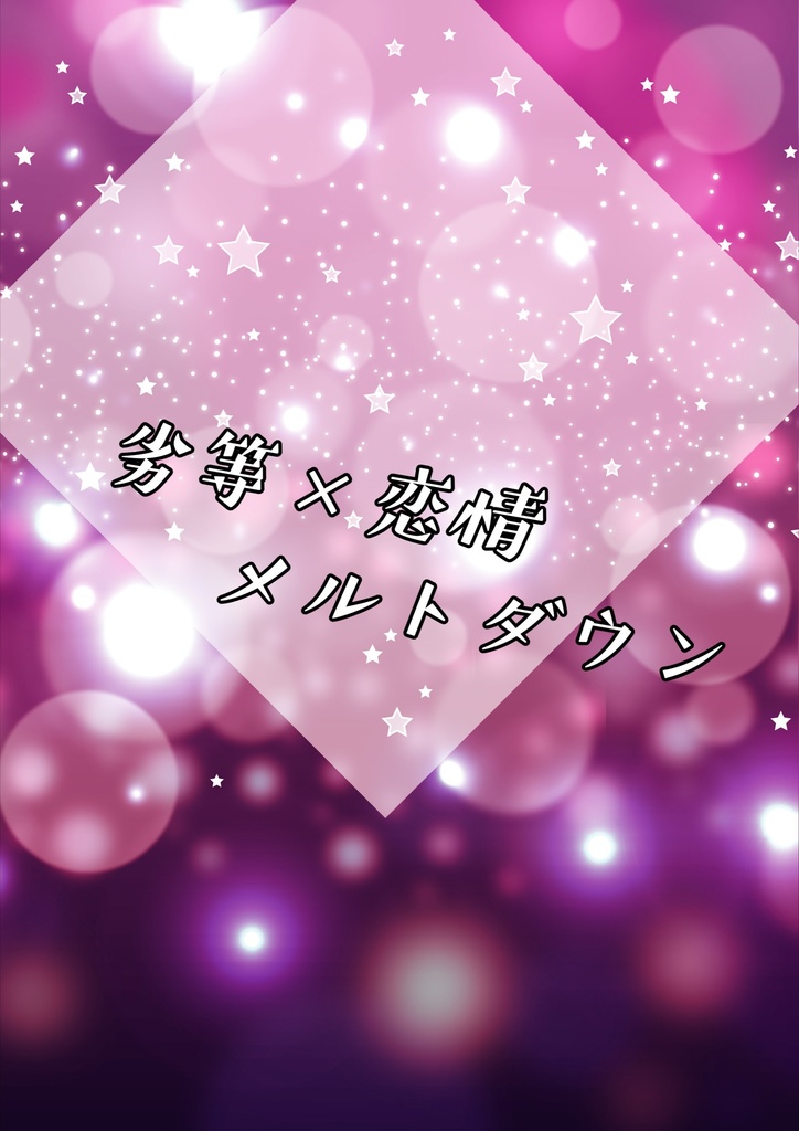 劣等×恋情メルトダウン