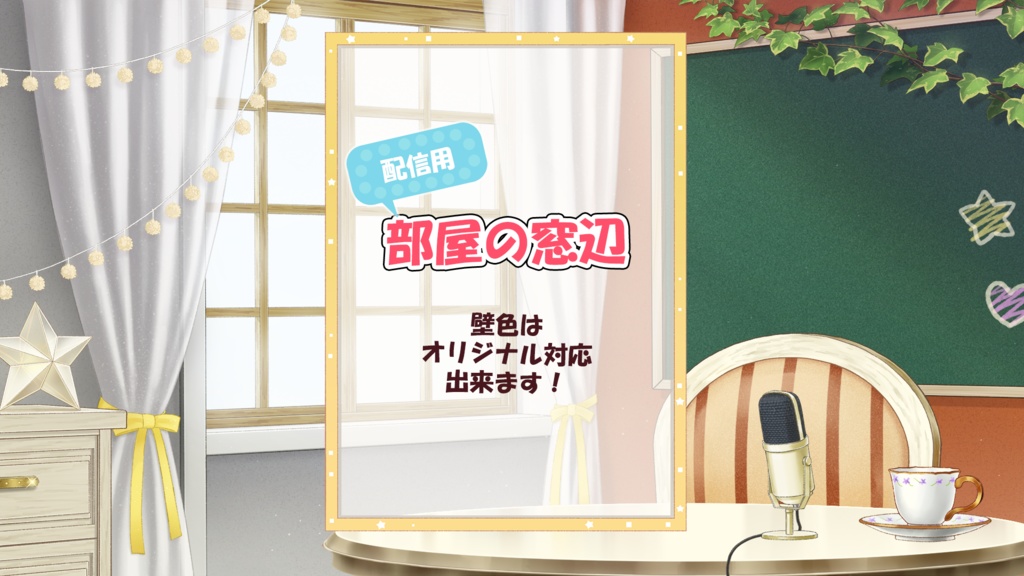 【配信用背景】部屋の窓辺