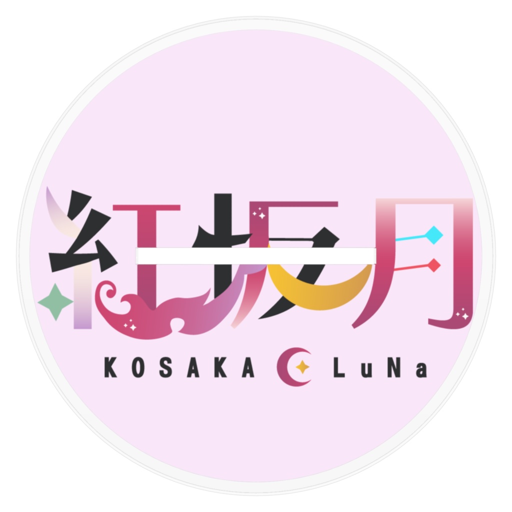 【デビュー1周年記念】るなさんのアクスタ