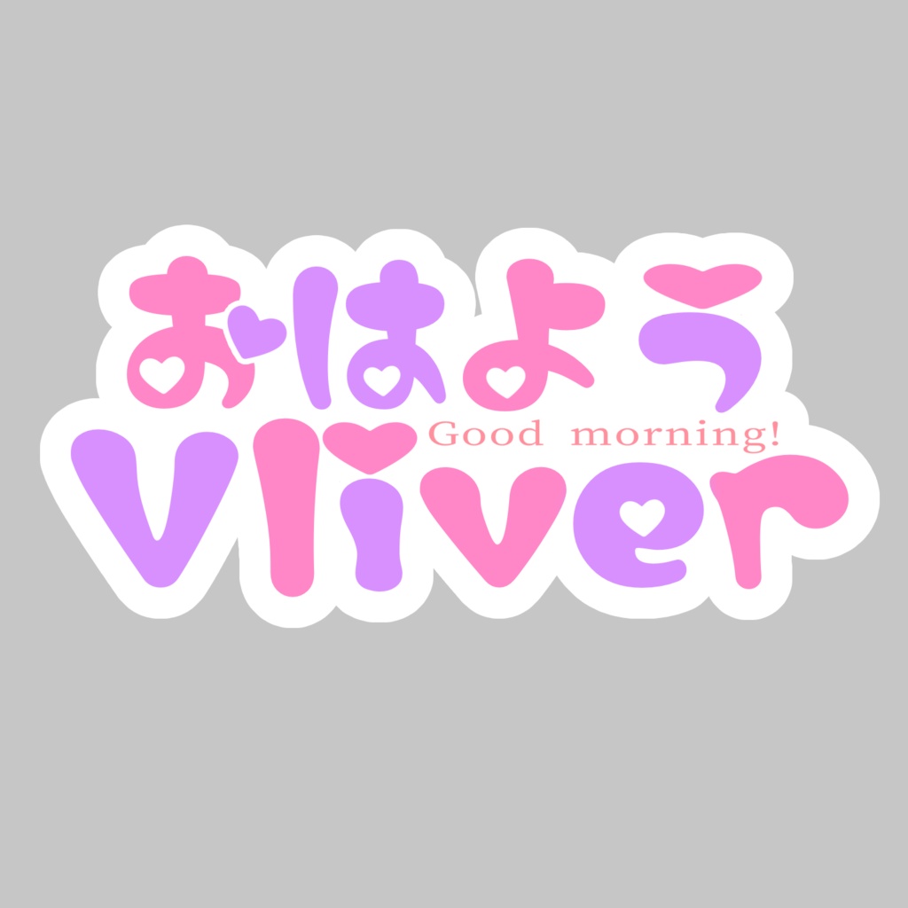 おはようVliverロゴ(ハートver)