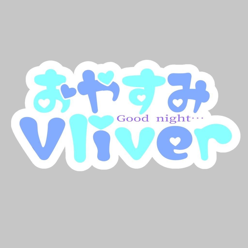 おやすみVliverロゴ(ハートver)
