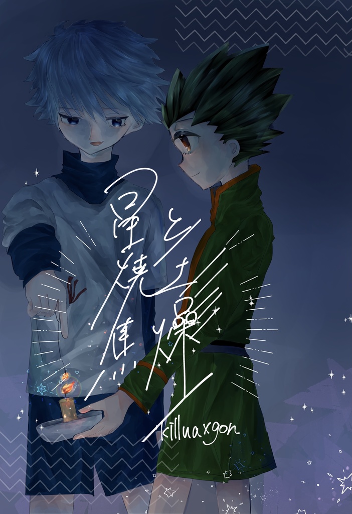 星と焼土、焦燥