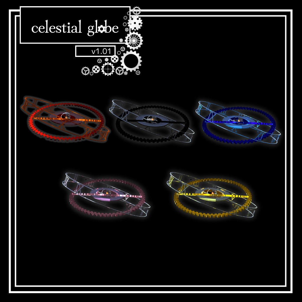 天球儀ヘイロー