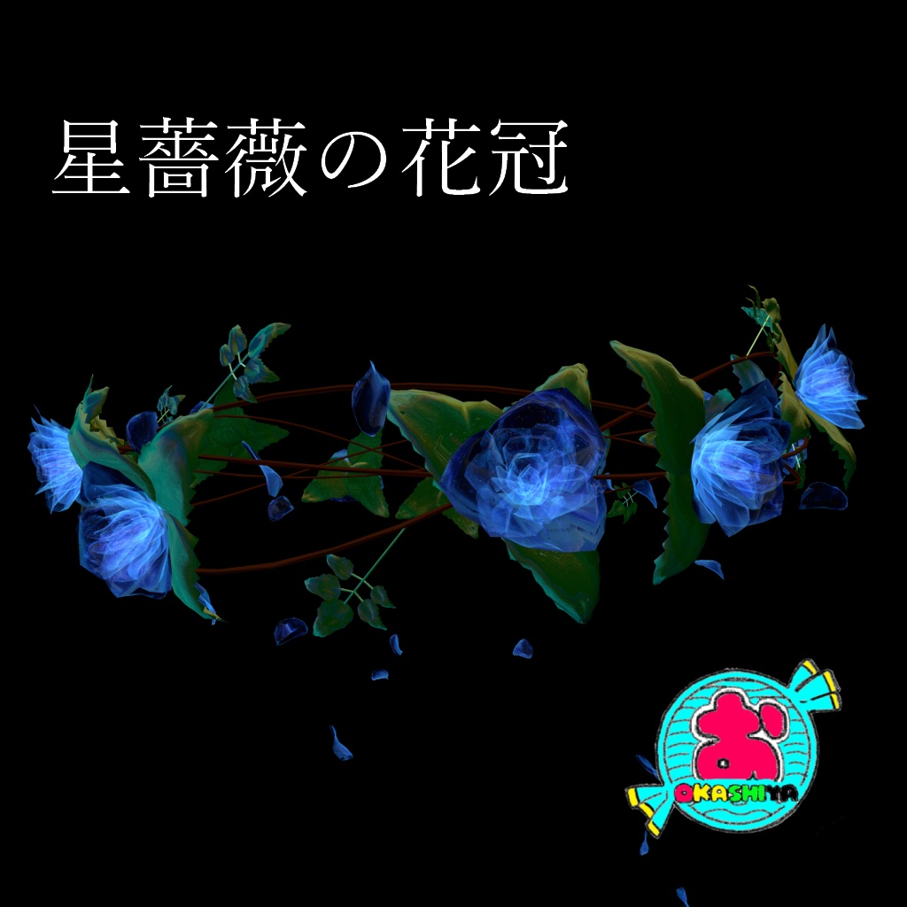 星薔薇の花冠