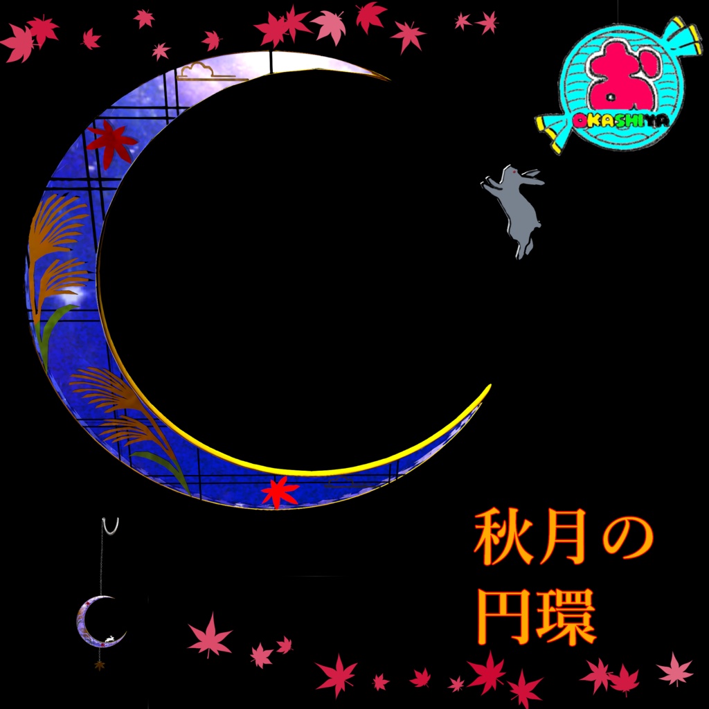 秋月の円環