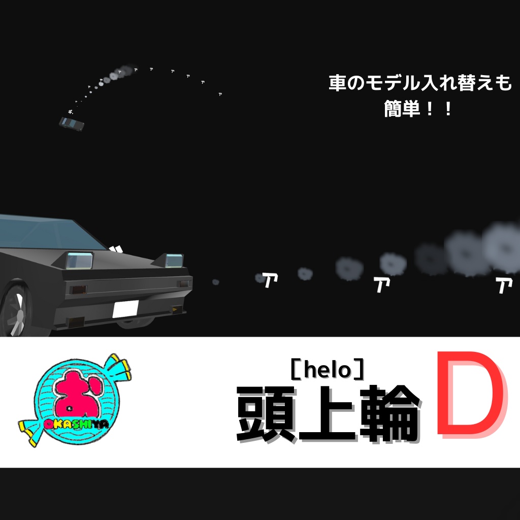 Halo D ドリフトヘイロー