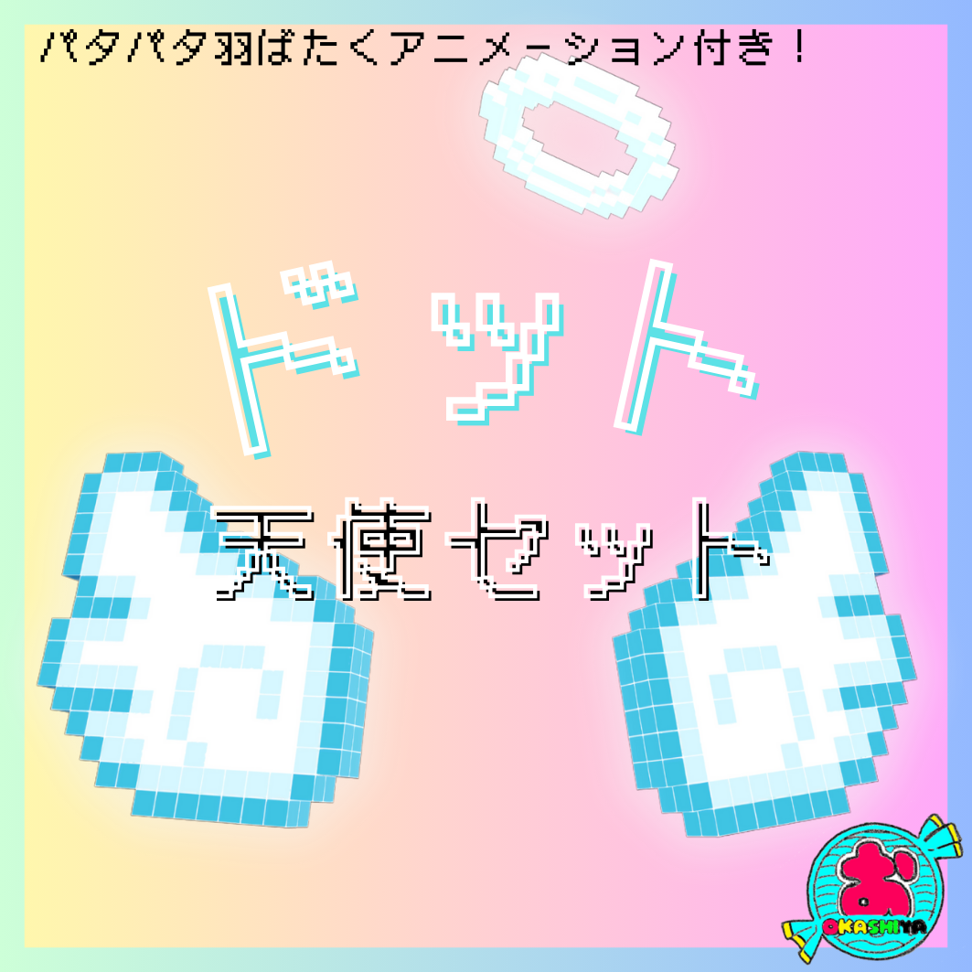 ドット天使セット