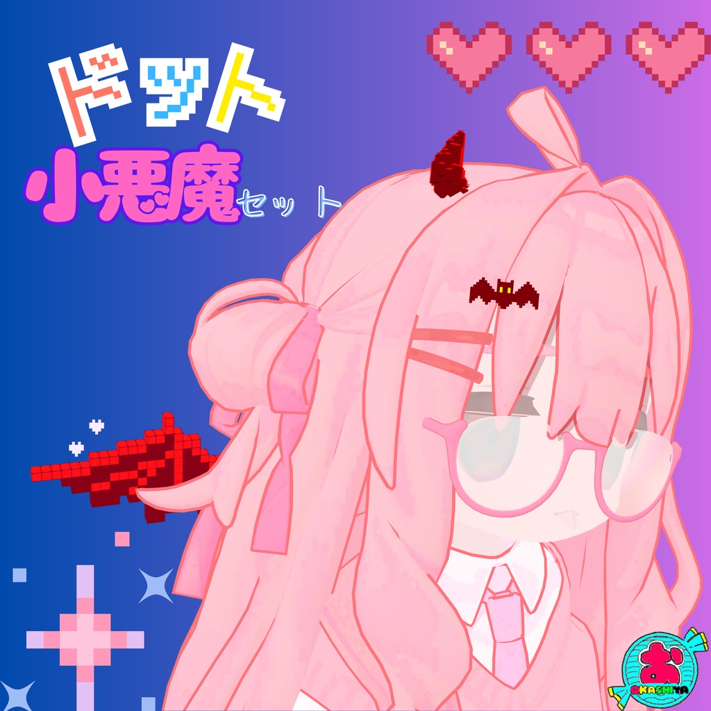 ドット小悪魔セット