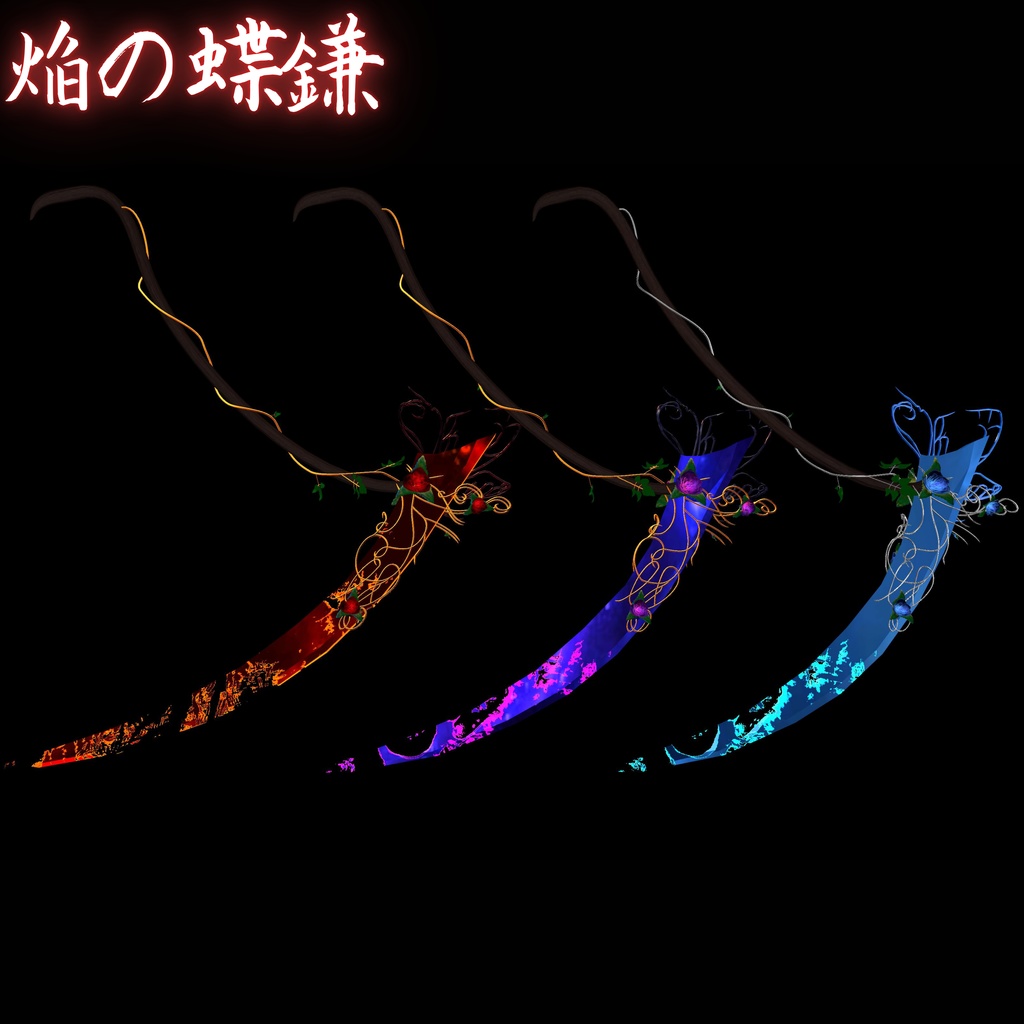 焔の羽 焔の蝶鎌