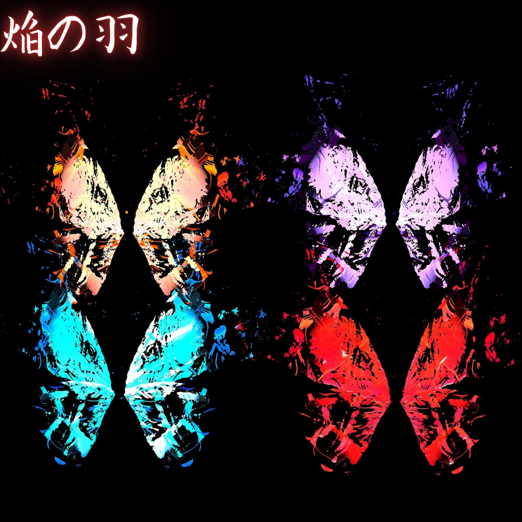 焔の羽 焔の蝶鎌