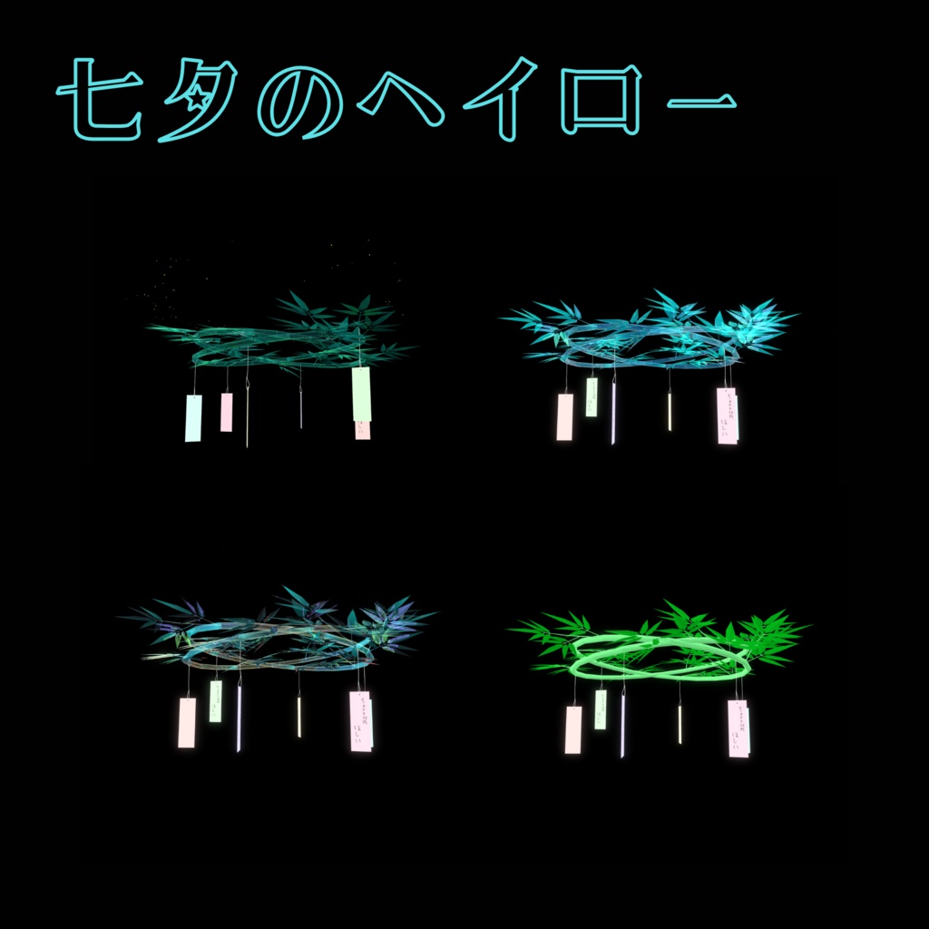 七夕のヘイロー