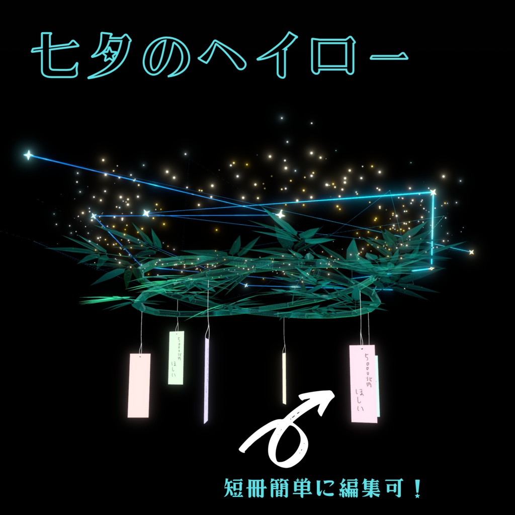 七夕のヘイロー