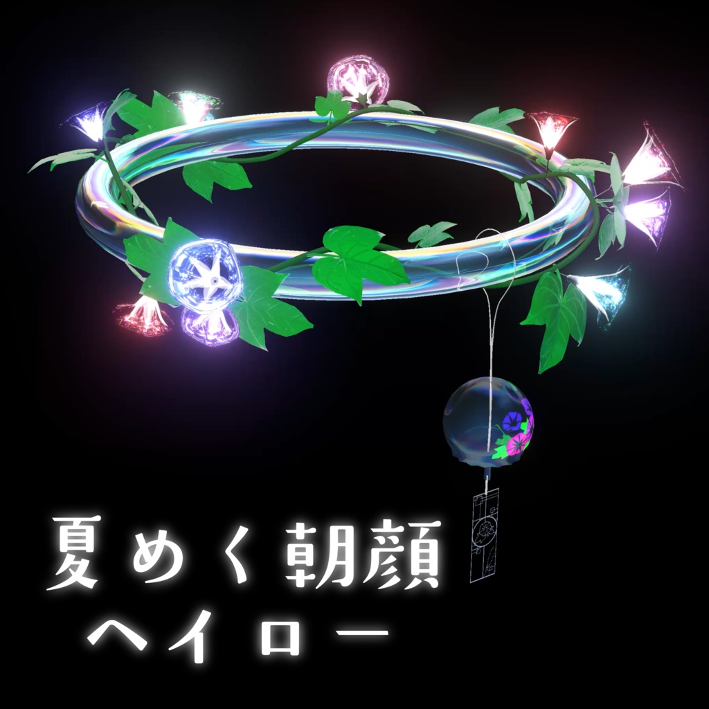 夏めく朝顔ヘイロー