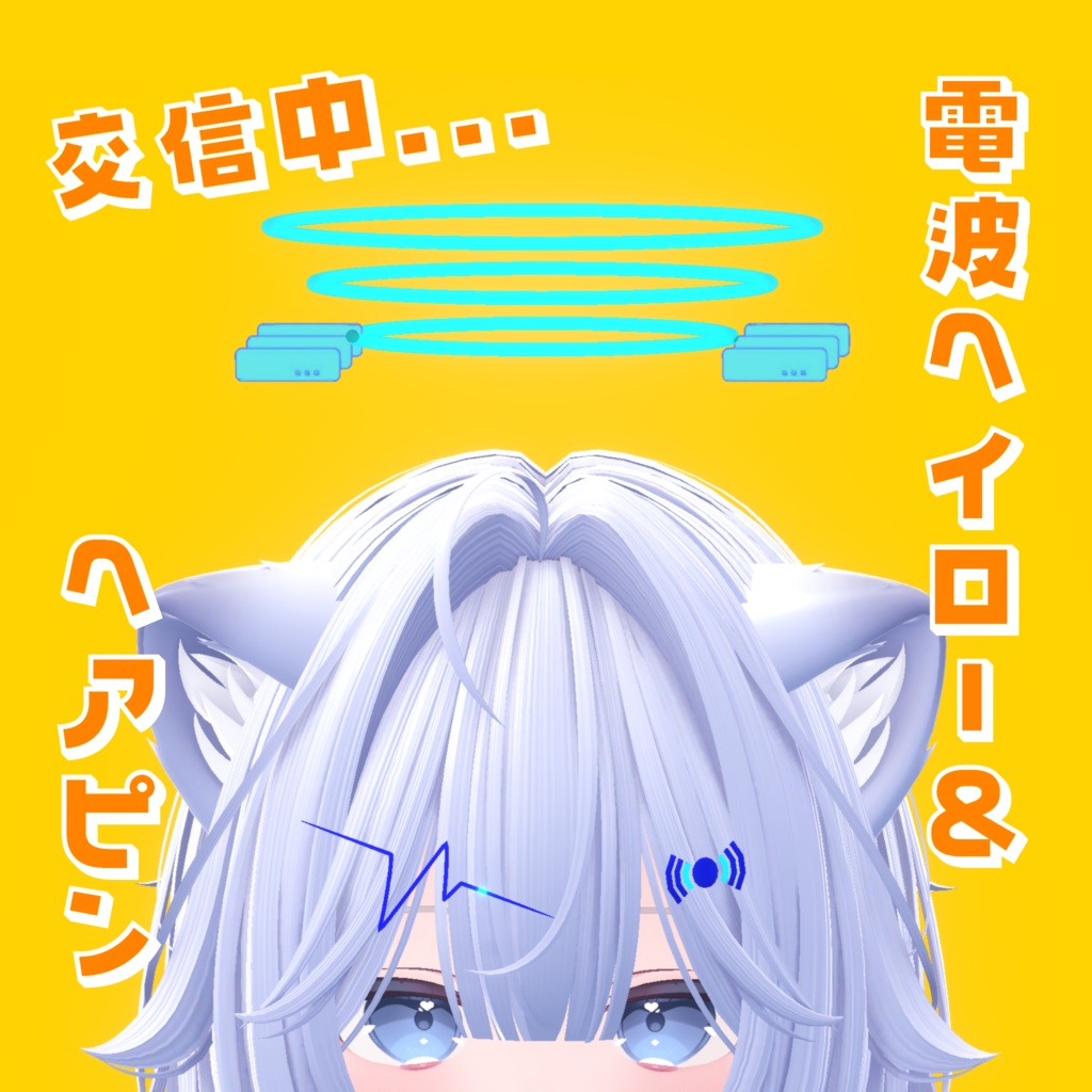 ギミック付き！！【電波ヘイロー】