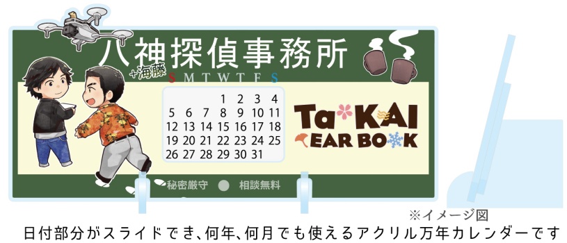 ター海アンソロジー記念アクリル万年カレンダー